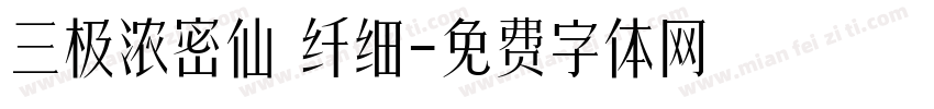 三极浓密仙 纤细字体转换